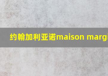 约翰加利亚诺maison margiela